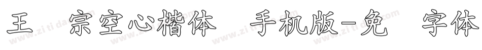 王汉宗空心楷体简手机版字体转换