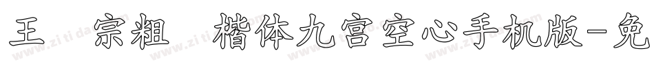王汉宗粗标楷体九宮空心手机版字体转换