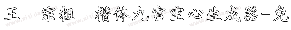 王汉宗粗标楷体九宮空心生成器字体转换