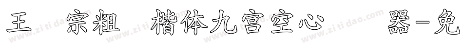 王汉宗粗标楷体九宮空心转换器字体转换