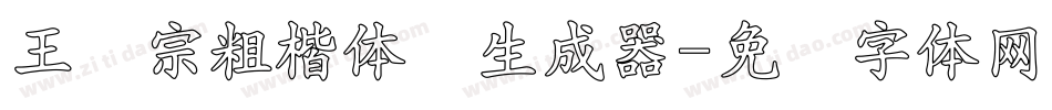 王汉宗粗楷体简生成器字体转换