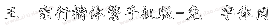 王汉宗行楷体繁手机版字体转换