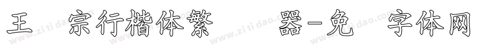 王汉宗行楷体繁转换器字体转换