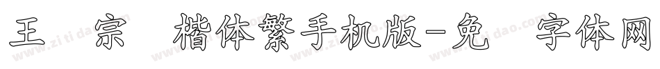 王汉宗颜楷体繁手机版字体转换