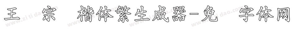 王汉宗颜楷体繁生成器字体转换
