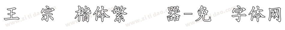 王汉宗颜楷体繁转换器字体转换