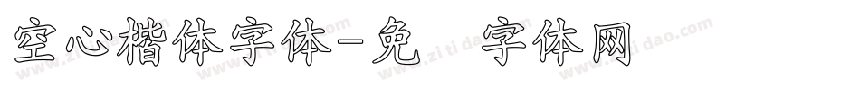 空心楷体字体字体转换