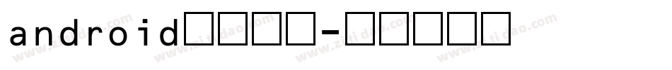 android数字字库字体转换