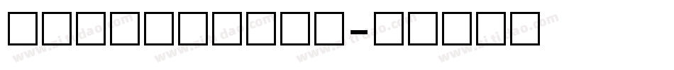 好看的阿拉伯数字字库字体转换