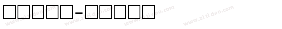 最小数字库字体转换