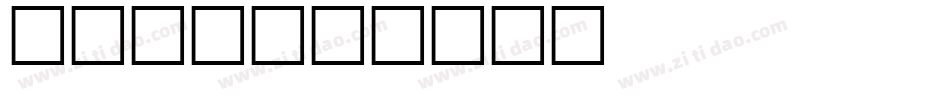 运动字体字体转换