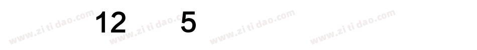 华康黑体W12-GB5手机版字体转换