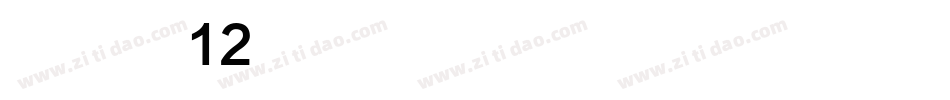 华康黑体W12手机版字体转换