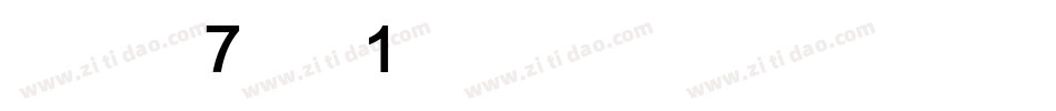 华康黑体W7汉音上1U手机版字体转换