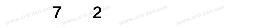 华康黑体W7汉音上2U手机版字体转换