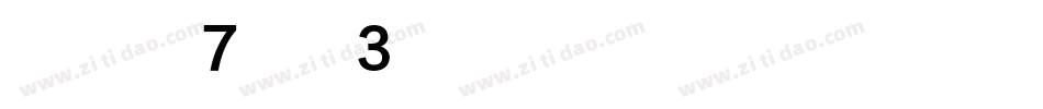 华康黑体W7汉音上3U手机版字体转换