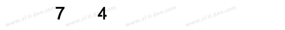 华康黑体W7汉音上4U手机版字体转换
