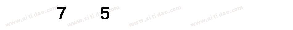 华康黑体W7汉音上5U手机版字体转换