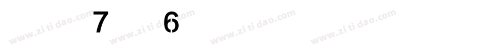 华康黑体W7汉音上6U手机版字体转换