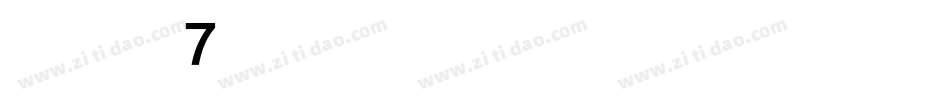 华康黑体w7手机版字体转换