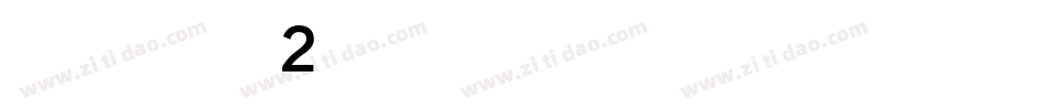 方圆黑体ST-2手机版字体转换