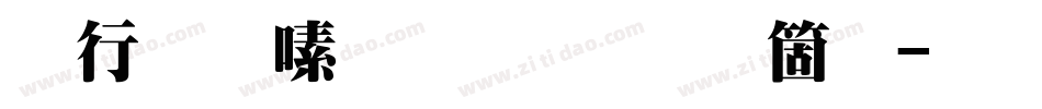 书法家超明体手机版字体转换
