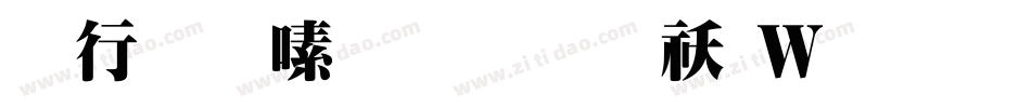 书法家超明体转换器字体转换