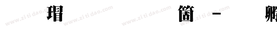 华康超明体手机版字体转换