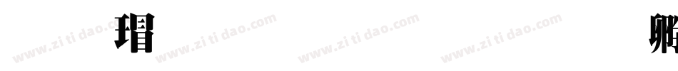 华康超明体生成器字体转换