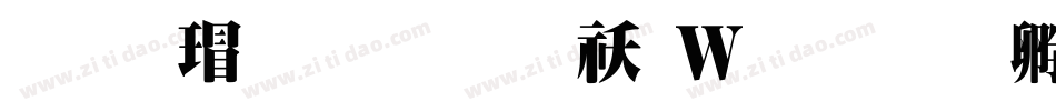 华康超明体转换器字体转换
