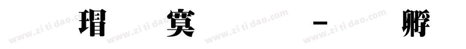 华康超特明体繁字体转换