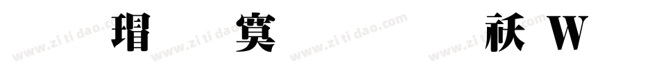 华康超特明体繁转换器字体转换