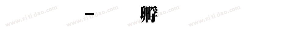明体繁字体转换