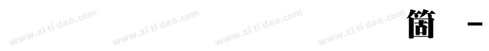 王汉宗超明体繁手机版字体转换