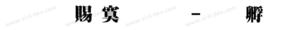 超研泽特明体繁字体转换