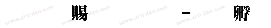 超研泽粗明体繁字体转换