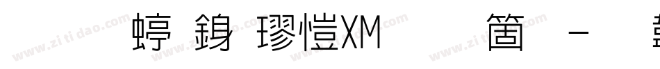 华文细行楷_XM手机版字体转换