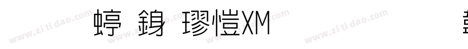 华文细行楷_XM生成器字体转换