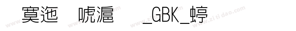 方正兰亭圆_GBK_细生成器字体转换