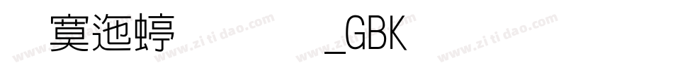 方正细珊瑚_GBK生成器字体转换