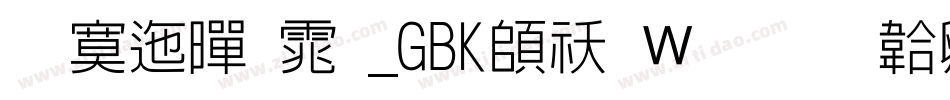 方正黑体_GBK转换器字体转换