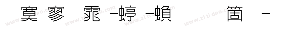 苹方黑体-细-繁手机版字体转换