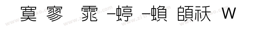 苹方黑体-细-繁转换器字体转换