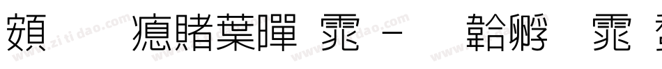 超研泽中黑体字体转换