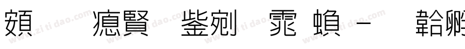 超研泽勘亭流体繁字体转换