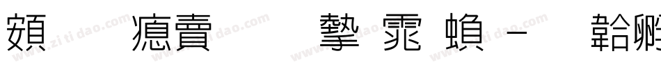 超研泽标准宋体繁字体转换