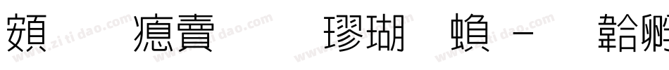 超研泽标准楷体繁字体转换