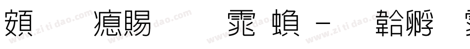 超研泽细圆体繁字体转换