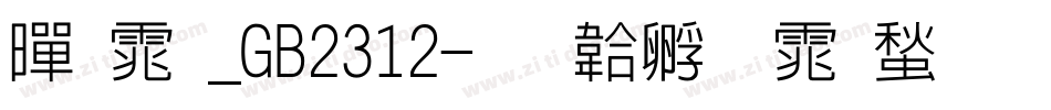 黑体_GB2312字体转换