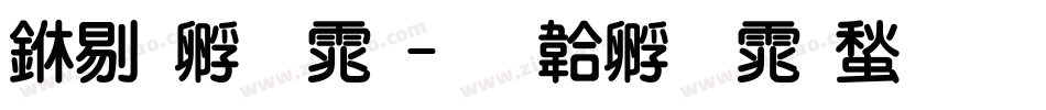 中特字体字体转换